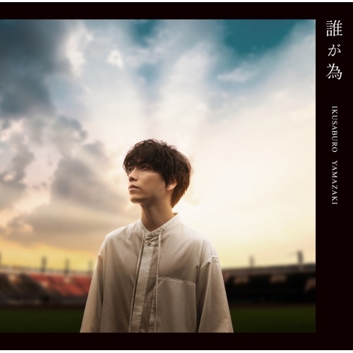 山崎育三郎 ／ 誰が為(初回盤)(DVD付) (CD) UPCH-7598