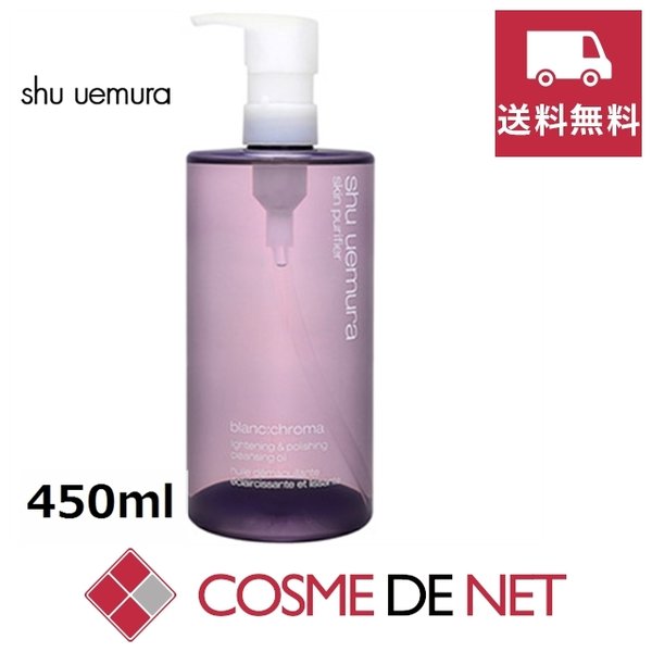 最安値挑戦中！シュウウエムラ ブランクロマ ライト＆ポリッシュ クレンジング オイル 450ml
