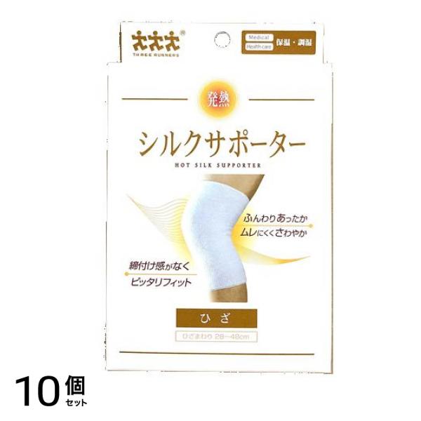 スリーランナー 発熱・シルクサポーター ひざ用 1枚 10個セット