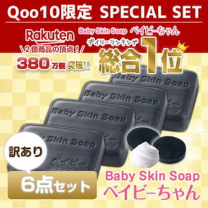 【380万個突破】楽天総合１位！黒の魔法でお悩み解決 訳ありベイビーちゃん石鹸6点セット 洗顔