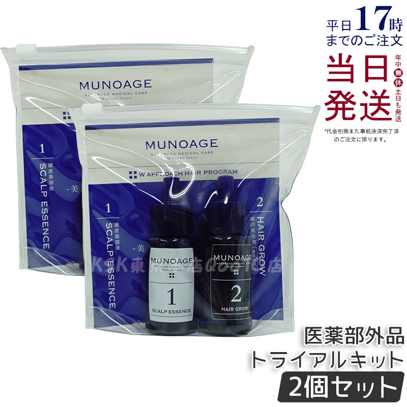 【2個セット】薬用育毛剤 Wアプローチヘアプログラム トライアルキット お試し MUNOAGE スカルプケア