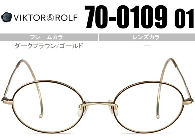 ヴィクター&ロルフ VIKTOR＆ROLF 眼鏡 縄手 ダークブラウン/ゴールド 70-0109 01