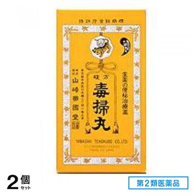他サイト： 第２類医薬品 複方毒掃丸 2700丸 2個セットの商品画像