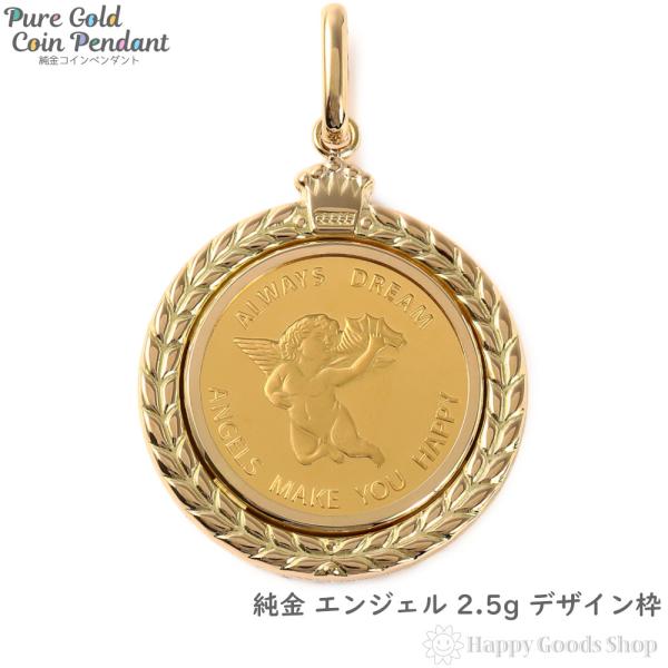 純金 K24 エンジェル 2.5g 天使 金貨 コイン ペンダントトップ デザイン枠 ヘッド チャーム ゴールド