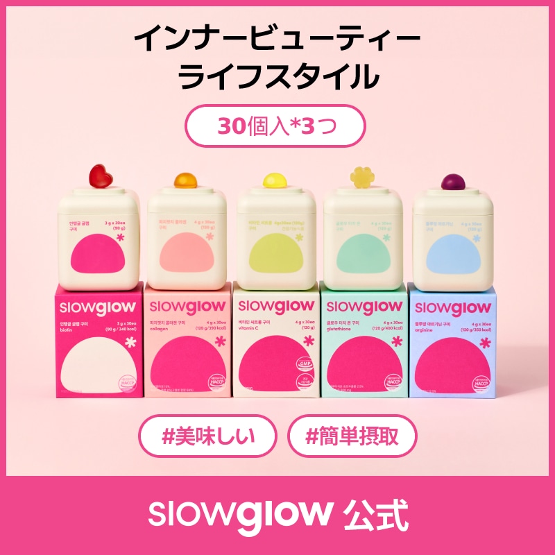 【公式】【全5種類/30個入*3種類選択可】Slowglow コレクション(グロウタッチオングミ / ブルーミングアルギニングミ / ビタミンCトロンググミ / インテングルグラムグミ)