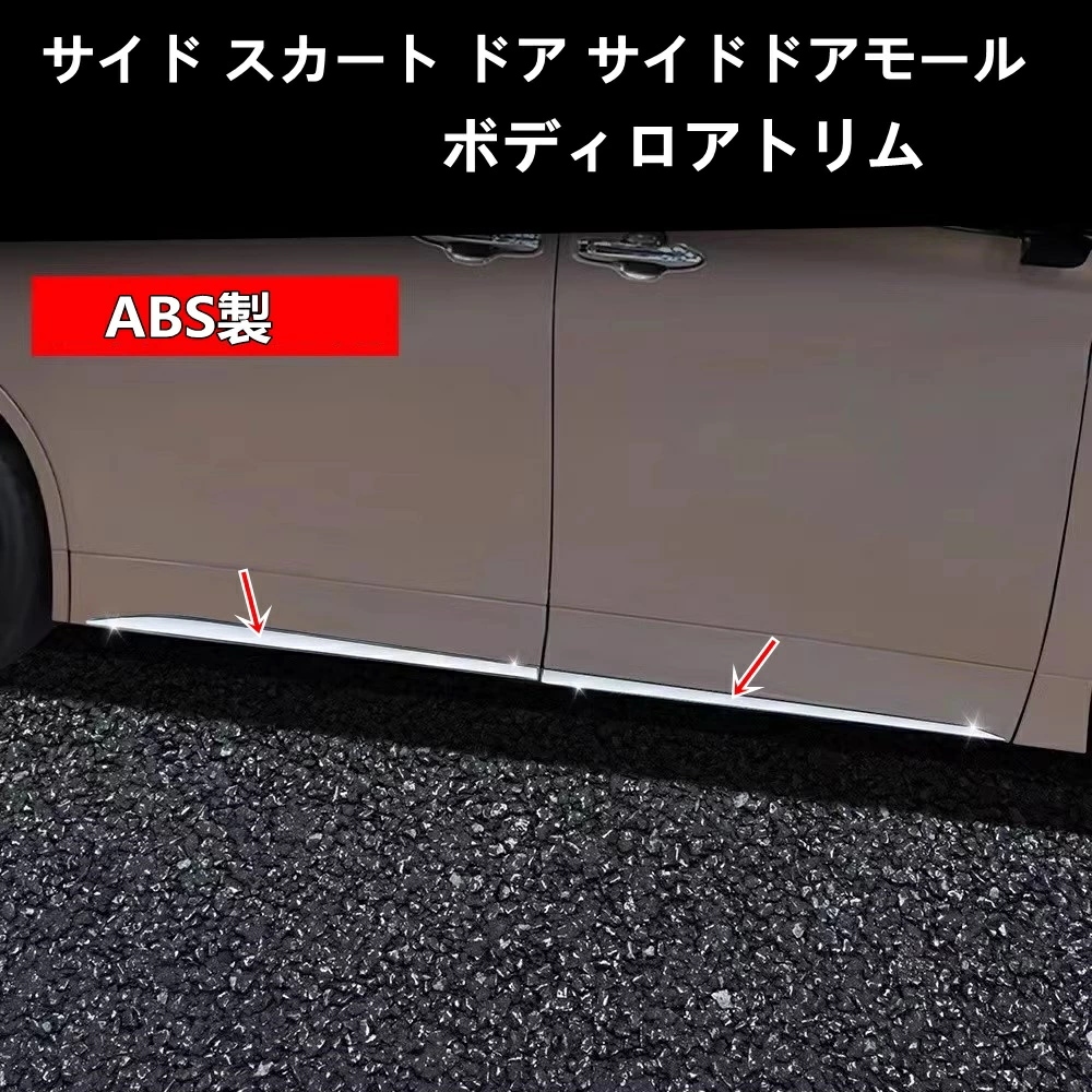 トヨタ・アルファード/ヴェルファイア 40系 用 サイド スカート ドア サイドドアモール ボディロアトリム ABS製 4ピース シルバー 8539
