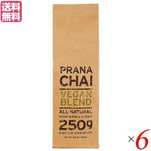 チャイ 茶葉 マサラチャイ プラナチャイ ヴィーガンブレンド 250g 6個セット