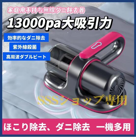 【20%超還元セレクト】ダニ駆除機 ダニやホコリ除去 高周波ダブルタッ UV-C紫外線 13000pa吸引力 布団クリーナー 強力なパワー 布団掃除機 適用 高効率 軽量152