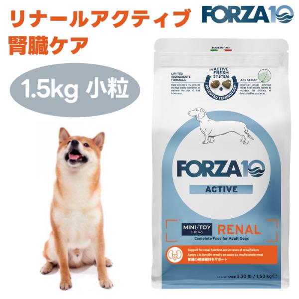 【リニューアル】 FORZA10 リナールアクティブ 腎臓ケア 1.5kg ドッグフード 犬 餌 療養食 フォルツァ10 腎臓 リン カルシウム