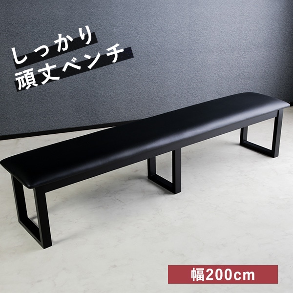 ダイニングベンチ 幅200cm チェア ベンチ 3人掛け PVC座面 ウェービングベルト 角丸デザイン モノトーン シック 頑丈 腰掛け ダイニング
