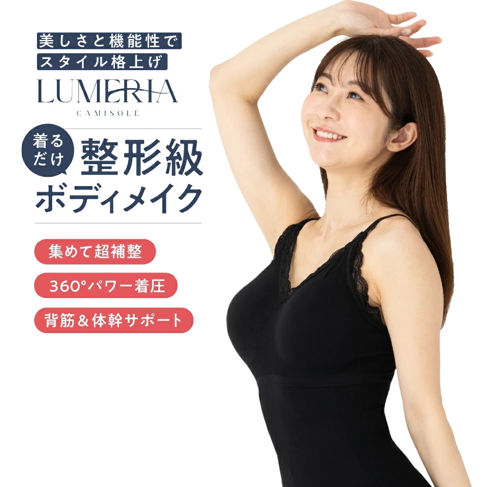 【着るだけ消費カロリーUP】LUMERIA オールインワンキャミソール 理想の体へ 整形級ボディメイク 着圧キャミ 着圧 インナー 補正ブラ ブラキャミ ウエスト引き締め 猫背矯正 補正下着 下着