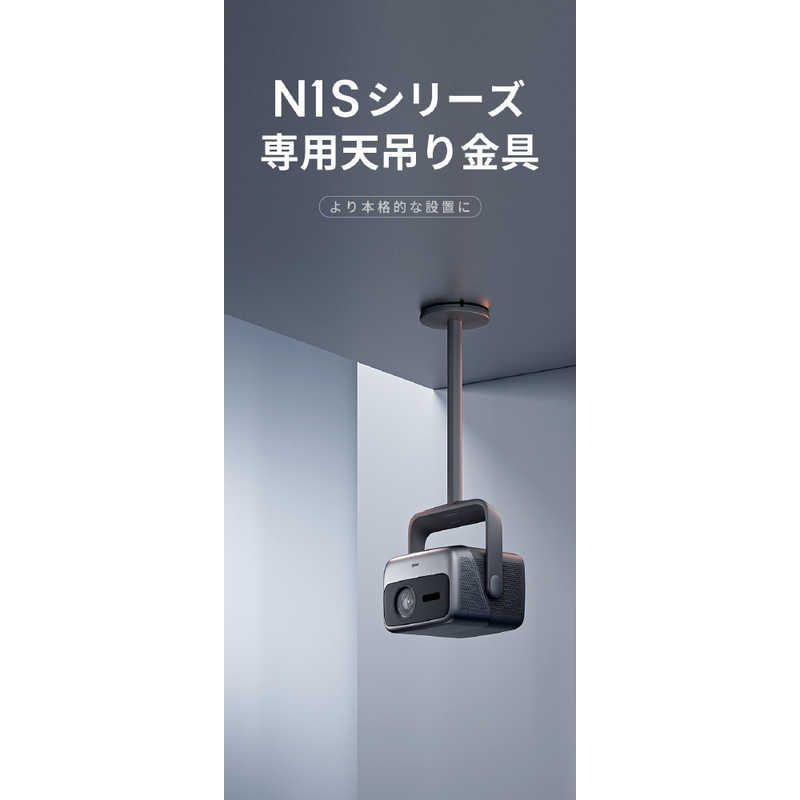 JMGO　N1Sシリーズ専用天吊り金具　P082