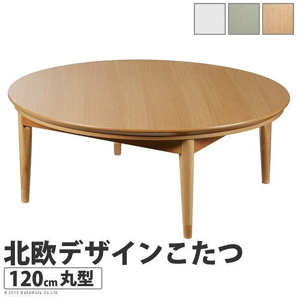 北欧 デザイン こたつ テーブル コンフィ 120cm 円形