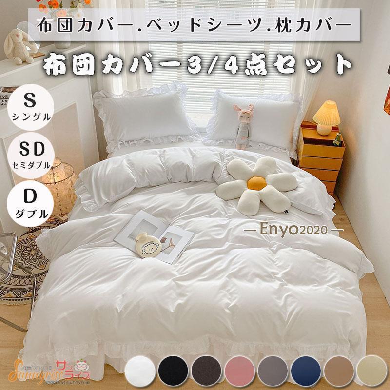 布団カバー セット ベッドスカート フリル付き レース 3点セット 4点セット 四季通用 柔らかい 寝具カバー 姫系 北欧 安心 清潔 丸洗いOK 肌触りいい 通気性