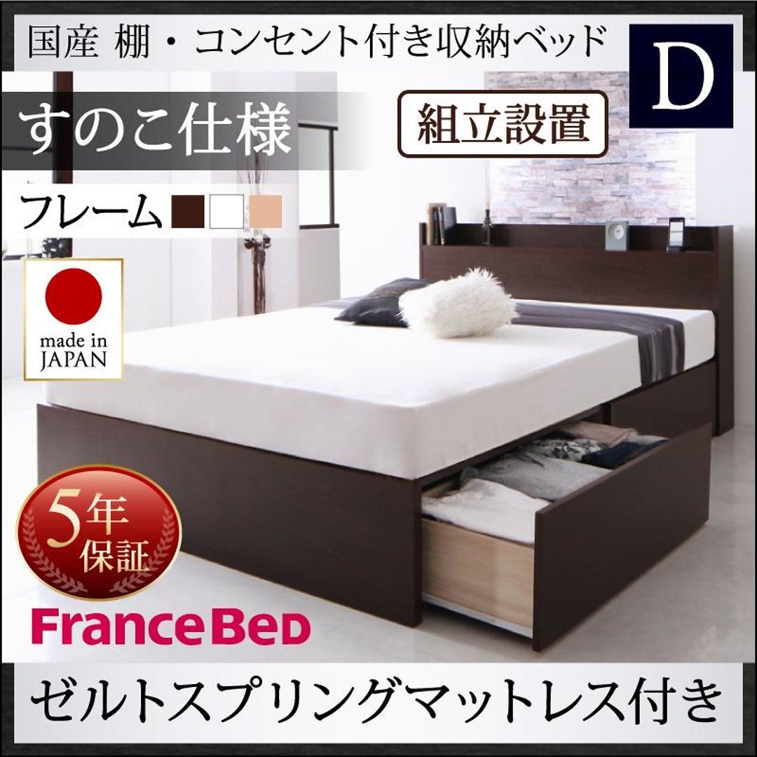 [組立設置付]国産 棚/コンセント付き 収納ベッド [フレーダー] [ゼルトスプリングマットレス付き] すのこ仕様 ダブル [フレーム色]ダークブラウン [マットレス色]ブラック