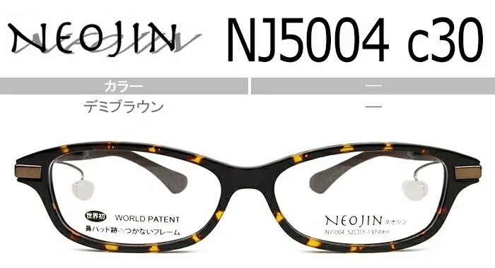 ネオジン NEOJIN nj5004 c.30 デミブラウン 鼻パッドなしメガネ サイドパッド メガネ ノーズパッドなし 眼鏡