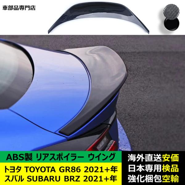 トヨタ TOYOTA GR86 スバル SUBARU BRZ 2021－2024年 リアスポイラー リアウイング トランクルーフエアロパーツ ガーニッシュ ドレスアップ ABS製