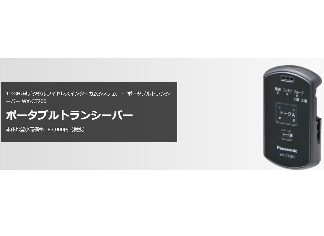 1.9GHz帯 デジタルワイヤレス ポータブルトランシーバー WX-CT200