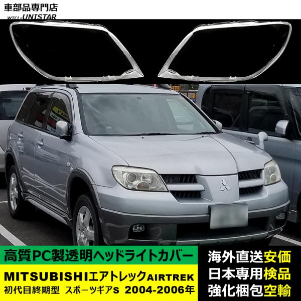 MITSUBISHI エアトレック AIRTREK 初代 終期型 スポーツギアS 2004-2006年 適用 ヘッドライトカバー ヘッドランプ透明レンズ ランプシェード高質PC製