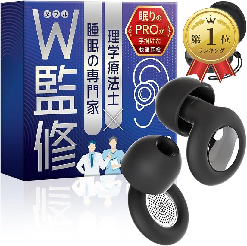 【楽天ランキング1位入賞】睡眠のプロW監修 耳栓 睡眠用 安眠 防音 シリコン 集中 勉強 飛行機 ライブ イヤープラグ ノイズキャンセリング耳栓 いびき対策 騒音対策 高性能 プレゼント
