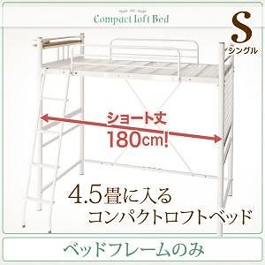 コンパクトロフトベッド [Slimfit]スリムフィット [ベッドフレームのみ/マットレスなし] シングル ショート丈 [フレーム色]ホワイト