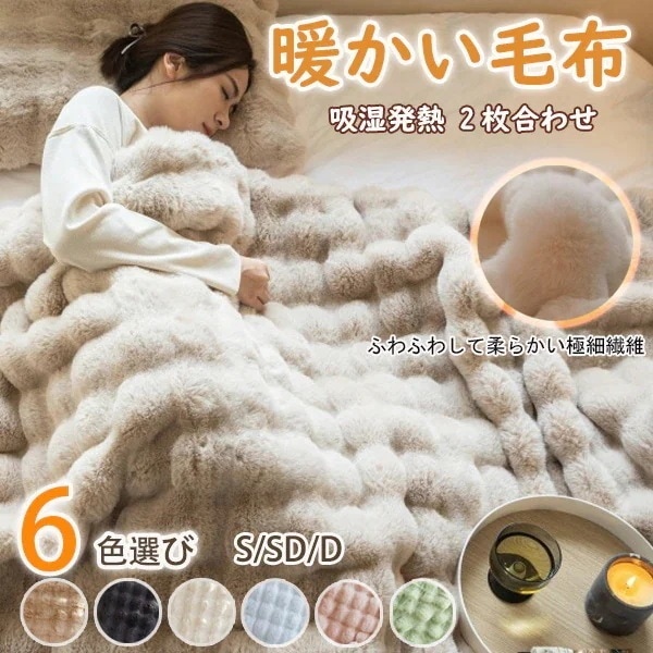 ふわとろ 毛布 冬用 厚手 2枚合わせ 暖かい毛布 【超極細擬兎毛繊維 もこもこ 柔らかく肌触 ブランケット 吸湿発熱 保温up 抗菌防臭 静電気防止 洗える 毛布 4サイズ6色