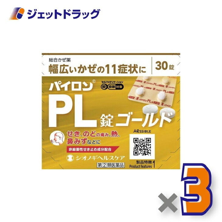 【指定第2類医薬品】パイロンPL錠ゴールド 30錠 ×3個 セルフメディケーション税制対象（かぜ）