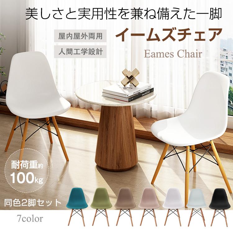 即納 ダイニングチェア ダイニングチェア2脚セット 椅子 おしゃれ イームズチェア 食卓椅子 リビングチェア チェア 2脚 ダイニングチェアー イス イームズ いす