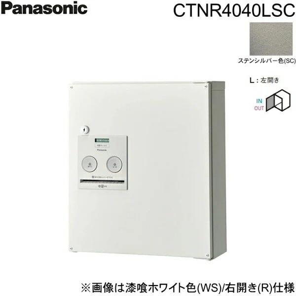 CTNR4040LSC 戸建住宅用宅配ボックス コンボ コンパクトタイプ 前出し 左開き ステンシルバー色[]