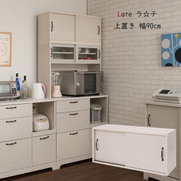 食器棚 カップボード 幅90cm 上置き レンジ台 レンジボード ラック キッチンラック おしゃれ 家電収納 収納家具