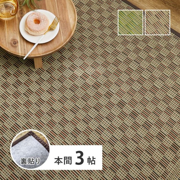 ラグマット 3畳 約191×286cm 本間 夏 い草 畳マット 花ござ