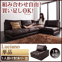 モジュールローソファ[Luciano]ルチアーノ[単品]1P　左肘付き