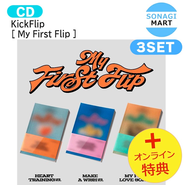 国内発送 [オンライン特典] KickFlip [ My First Flip ] 3種セット The 3rd Mini Album / 1次予約