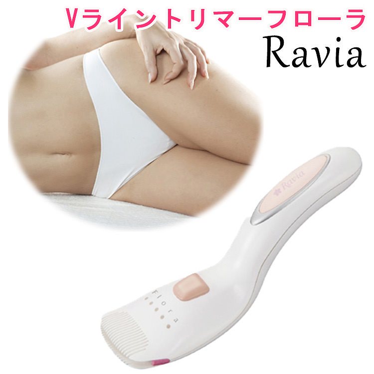 Ravia　Vライントリマー　フローラ／ラヴィア　デリケートゾーン　ボディケアシリーズ送料無料