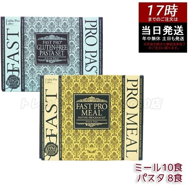 エステプロラボ パスタセット & ファストプロミール 10食セット リニューアル品 ファスティング＆ヘルシー食事プラン