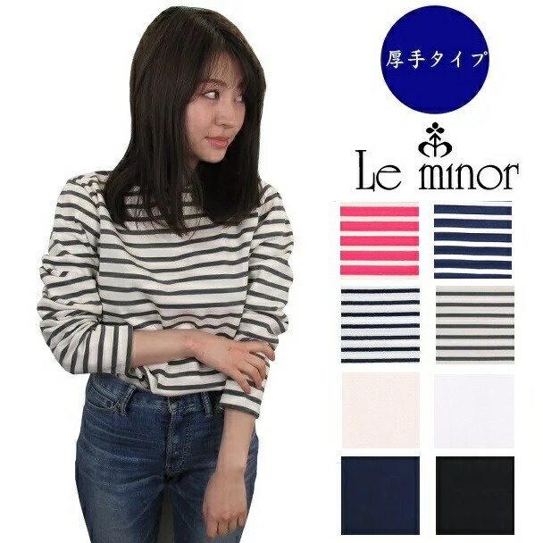 Le minor ルミノア ボーダー カットソー 長袖 レディース ルミノール ロンT メンズ バスクシャツ バスク フランス製 コットン100% ロング