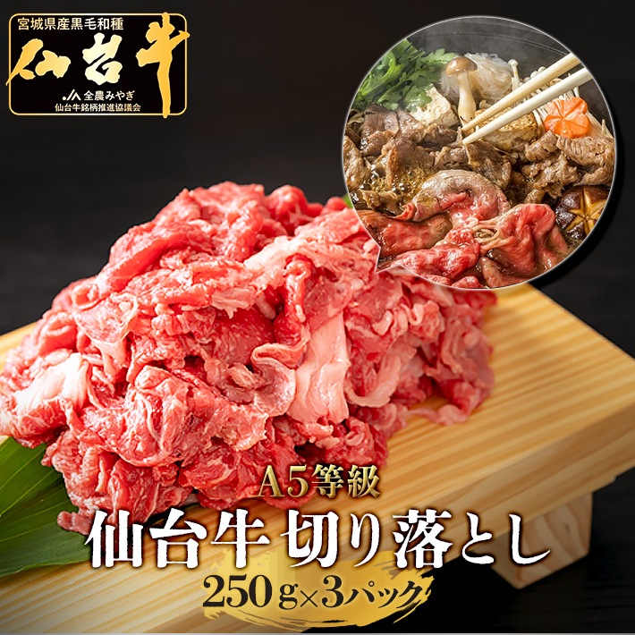 仙台牛　切り落とし　750g　5人前　（250ｇ×3パック）