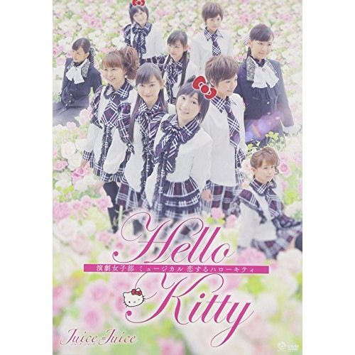 Juice=Juice ／ 演劇女子部「ミュージカル 恋するハローキティー」 (DVD) HKBN-50193
