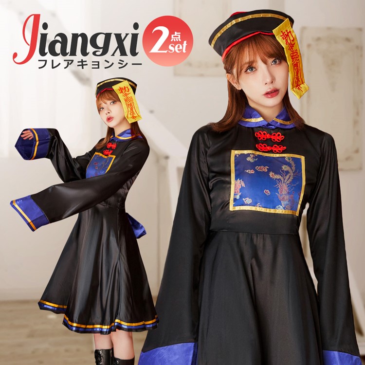 【即納】ハロウィン コスプレ 仮装 キョンシー チャイナ服 ゾンビ 大人 女性 可愛い ハロウィンコスプレ レディース コスプレ 衣装 大きいサイズ セクシー 長袖 チャイナ チャイナドレス コスチュ