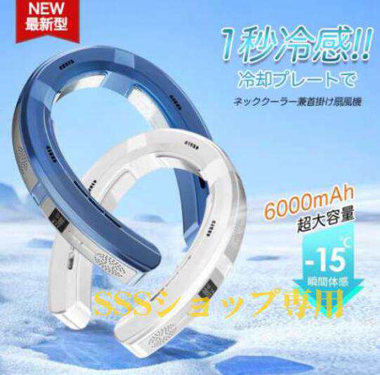 最新 ネッククーラー 冷却プレート 首掛けエアコン 首掛け扇風機 扇風機 軽量 軽い 長時間 大容量 首かけクーラー 電気 冷却 式 暑さ対策