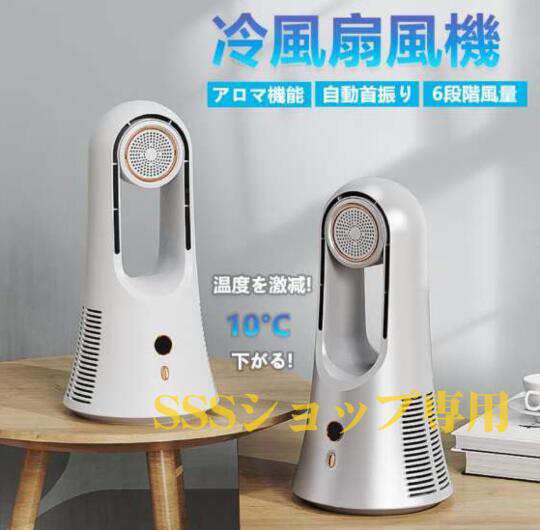 【20%超還元セレクト】最新型 冷風扇 扇風機 卓上冷風機 小型 香りも葉もない冷風機 携帯冷風機 強風 コンパクト 省エネ 取っ手付き 6段階調整 熱中症対策 業務用