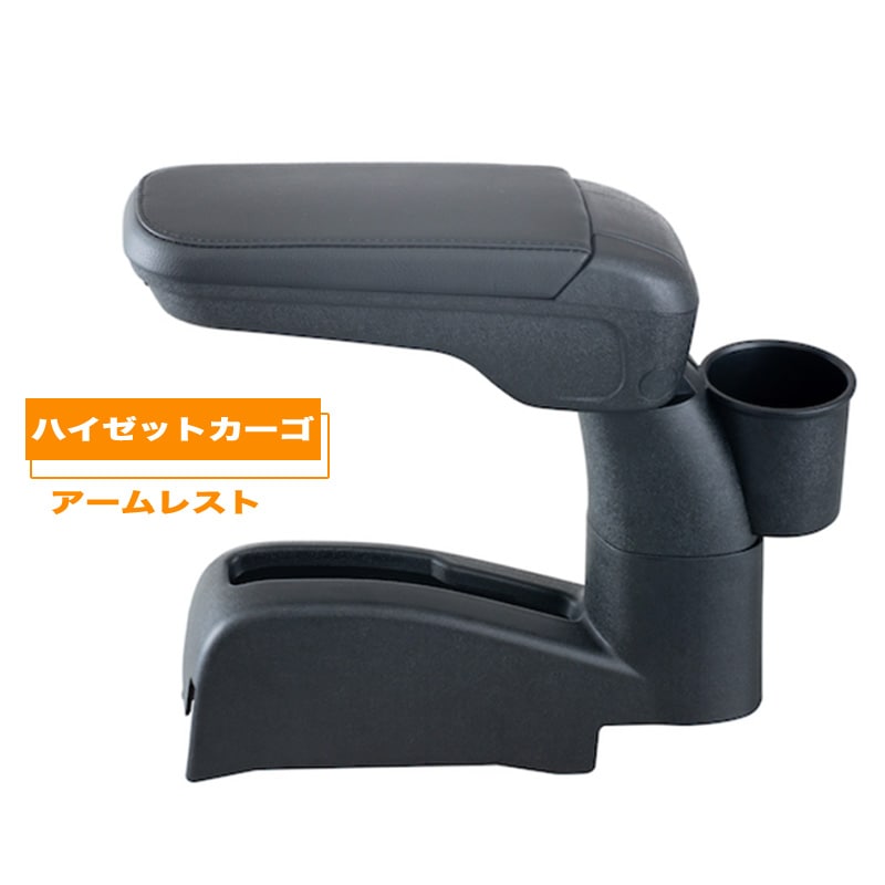 ハイゼット カーゴ アームレスト 手引式パーキングブレーキ車 肘置き 収納 ｾｲﾜ WA-167