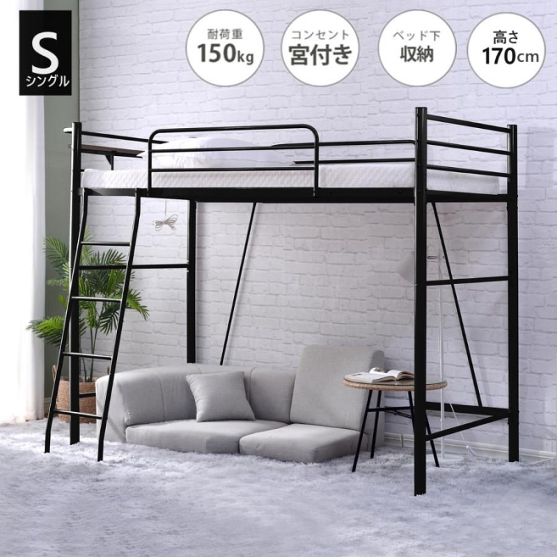 ロフトベッド シングル コンセント付き パイプベッド宮 ロフト 二段ベッド 子供部屋 スチール 北欧風　スチール 耐震 ベッド シングル パイプ 金属 はしご 社員寮 学生寮