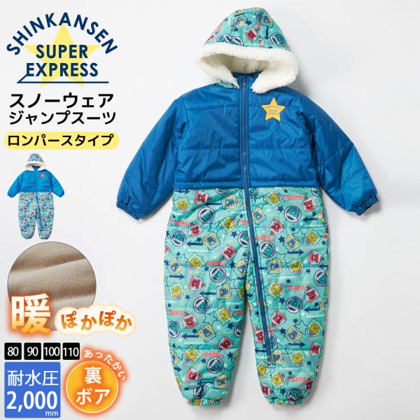 スノージャンプスーツ スキーウェア ロンパス キッズ シンカンセン 新幹線 JR公認 ジュニア 子供 防寒 ボア つなぎ 電車柄 撥水 防水 フリース 雪遊び