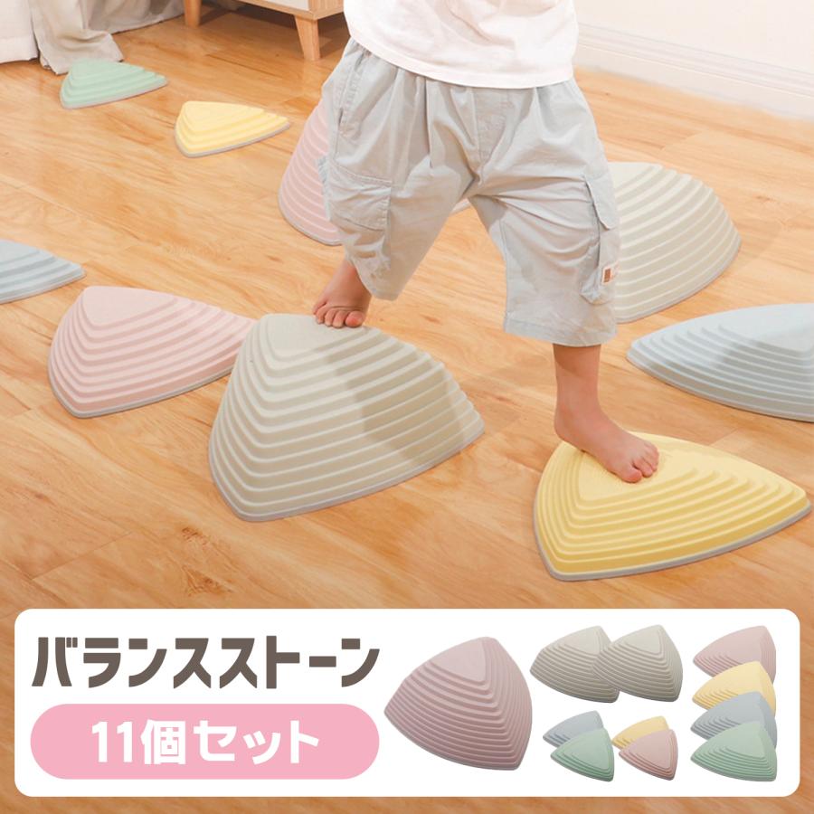 【急速出荷】バランスストーン 11個 子供 飛び石 おもちゃ 男の子 女の子 キッズ 子ども バランス感覚 体幹トレーニング 遊具 運動 知育 スポーツトイ 室内遊び ブロック