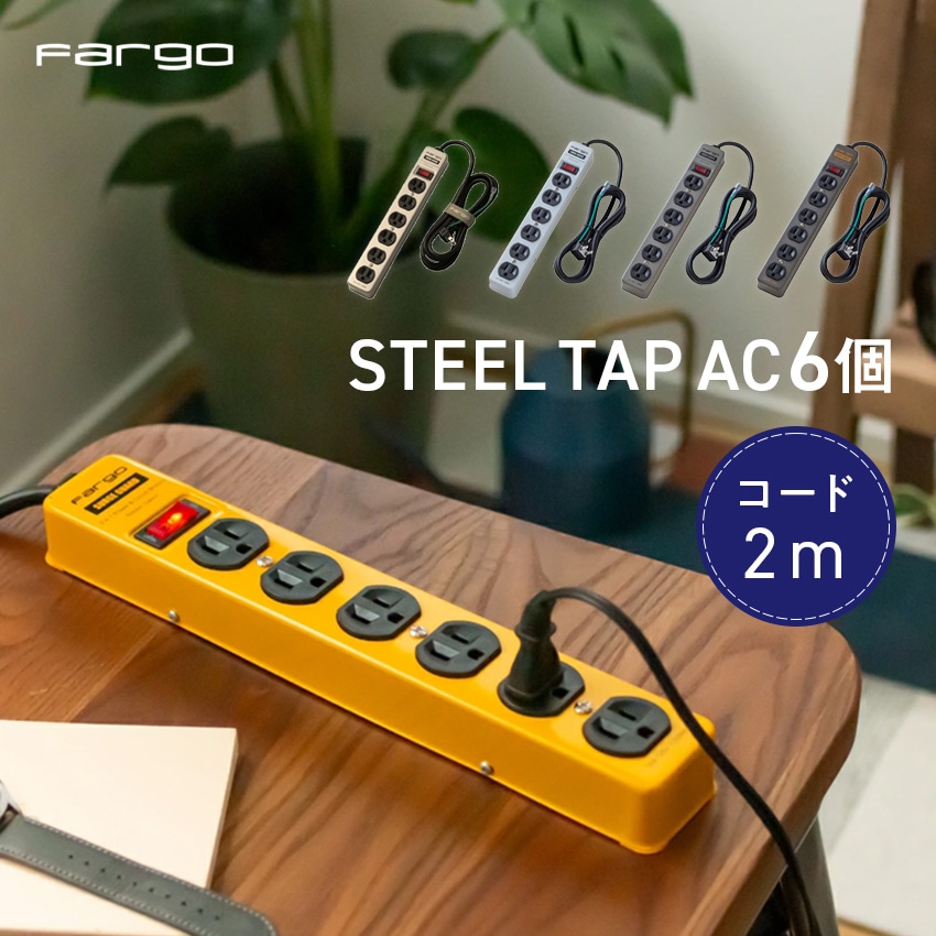STEEL TAP スチールタップ AC6 1列 コード2m（ （ホワイト）（イエロー）（ライトグレー）（ダークグレー）（シルバー）