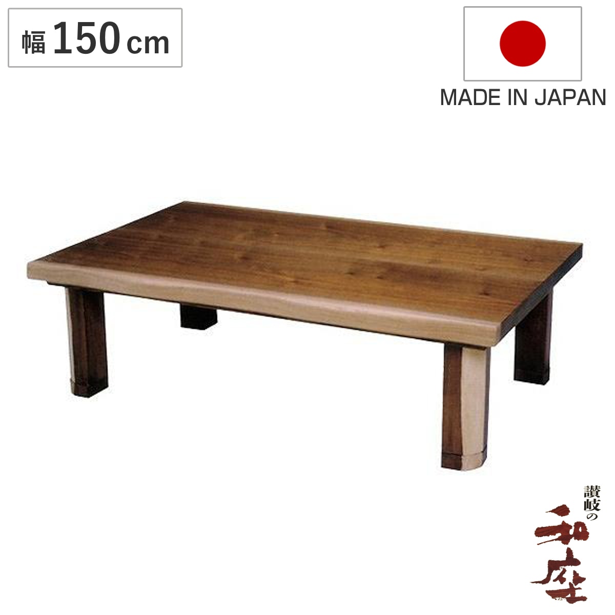 座卓 幅150cm ゆず 継ぎ脚 突板仕上げ 家具調こたつ 日本製 こたつ テーブル リビングテーブル 木製 天然木 ローテーブル 継ぎ足 高さ 34cm 38cm コタツ 長方形 1年中
