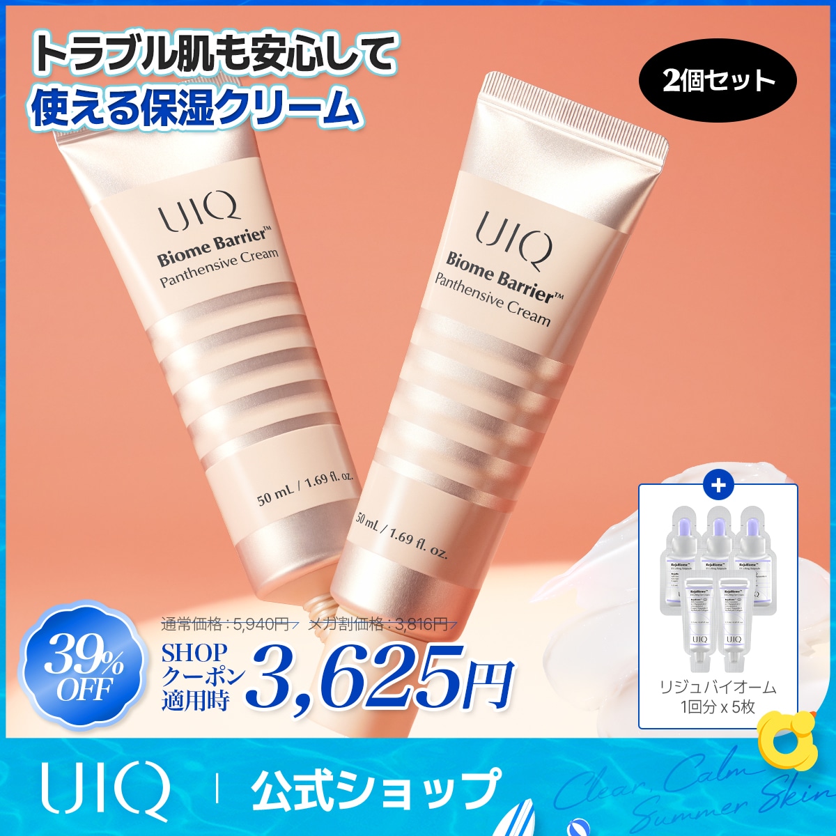 Qoo10] UIQ 【メガ割限定ギフト付き】パンテンシブクリ : スキンケア