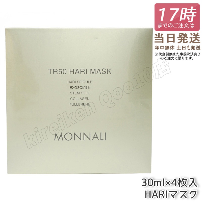 モナリ ゴールドシリーズ TR50 HARI マスク 30ml×4枚入 MONNALI