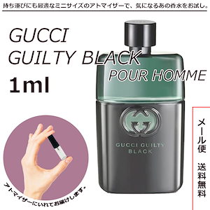 グッチ gucci ギルティ ブラック プールオム EDT オードトワレ 1ml サンプル ミニボトル ミニサイズ 男性用 人気 ミニ香水 お試し 量り売り 香水 メンズ アトマイザー 切り替え 秋